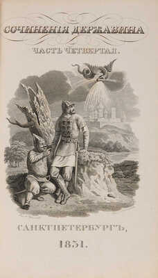 Сочинения Державина. Ч. 4. [Из 4-х]. СПб.: В типографии Александра Смирдина, 1834.